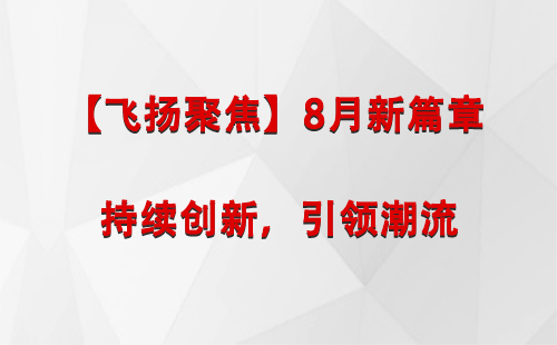 泽普【飞扬聚焦】8月新篇章 —— 持续创新，引领潮流