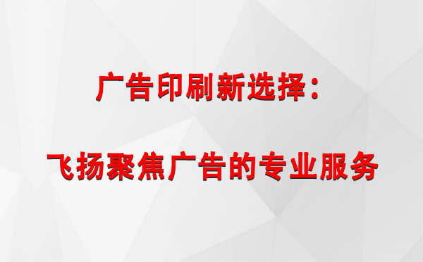 泽普广告印刷新选择：飞扬聚焦广告的专业服务