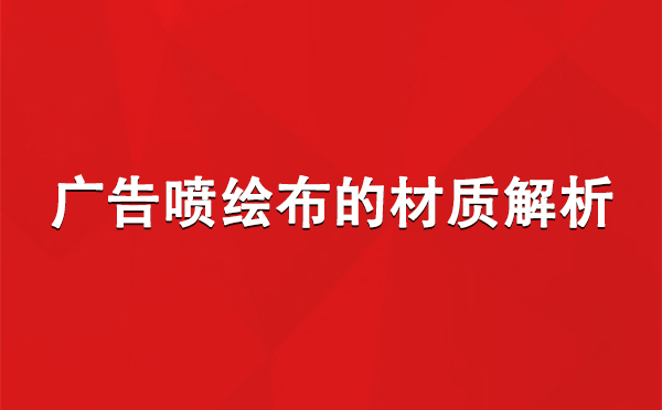 泽普广告泽普泽普喷绘布的材质解析